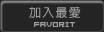 加入最愛